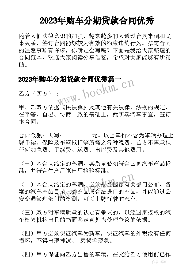 2023年购车分期贷款合同优秀