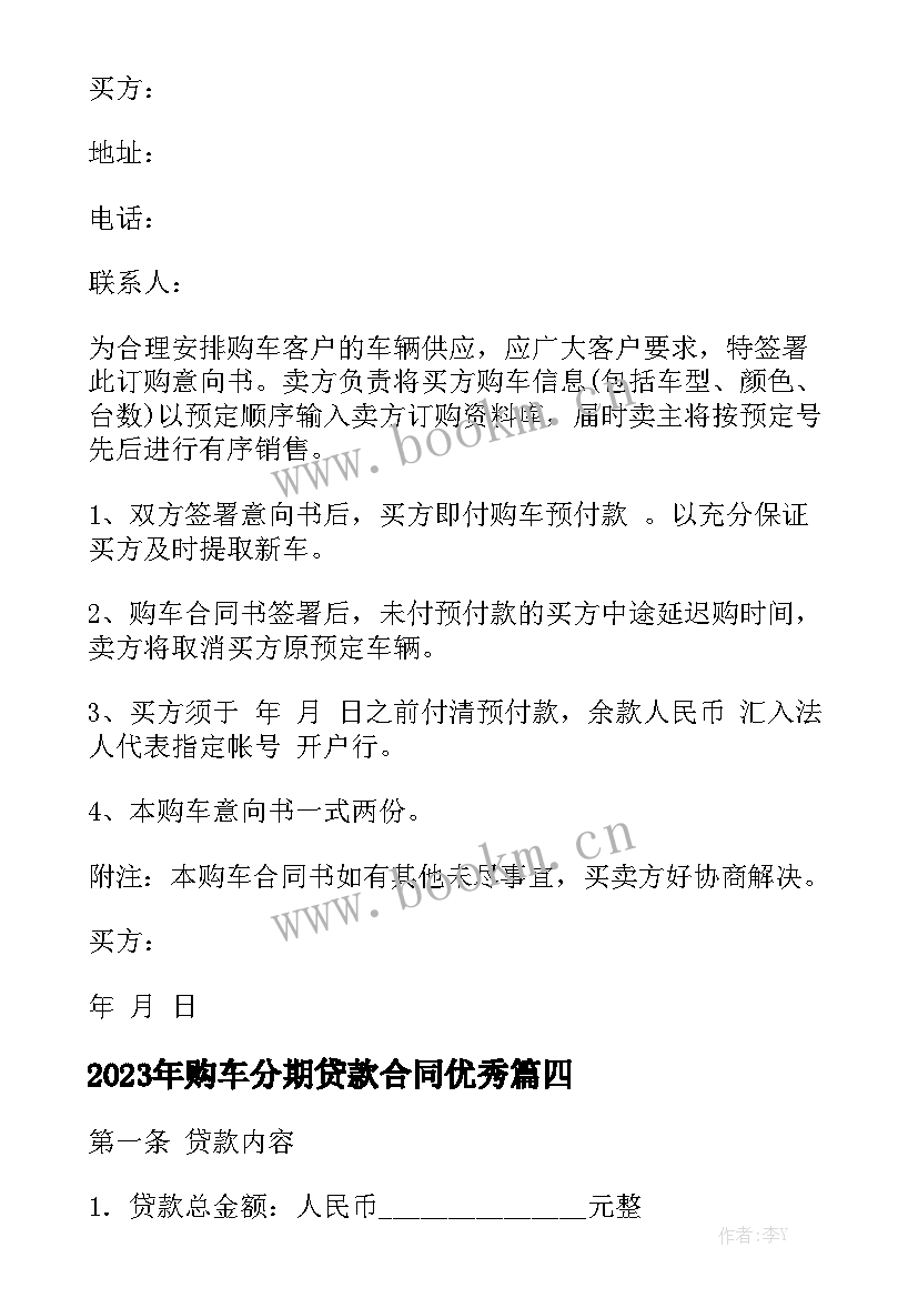 2023年购车分期贷款合同优秀