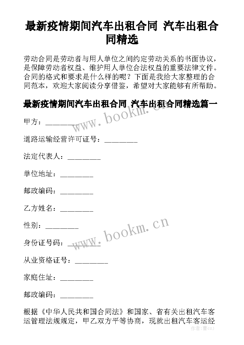 最新疫情期间汽车出租合同 汽车出租合同精选