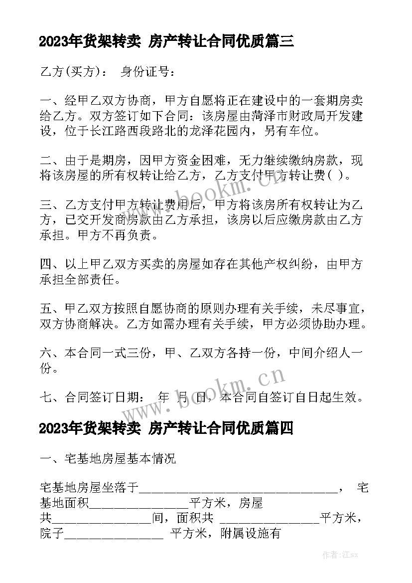 2023年货架转卖 房产转让合同优质