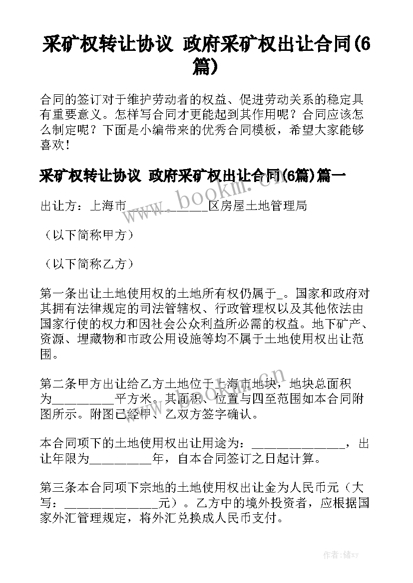 采矿权转让协议 政府采矿权出让合同(6篇)