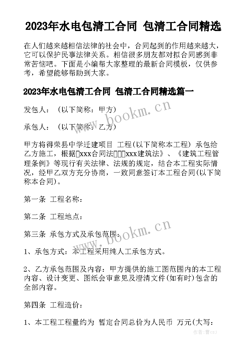 2023年水电包清工合同 包清工合同精选