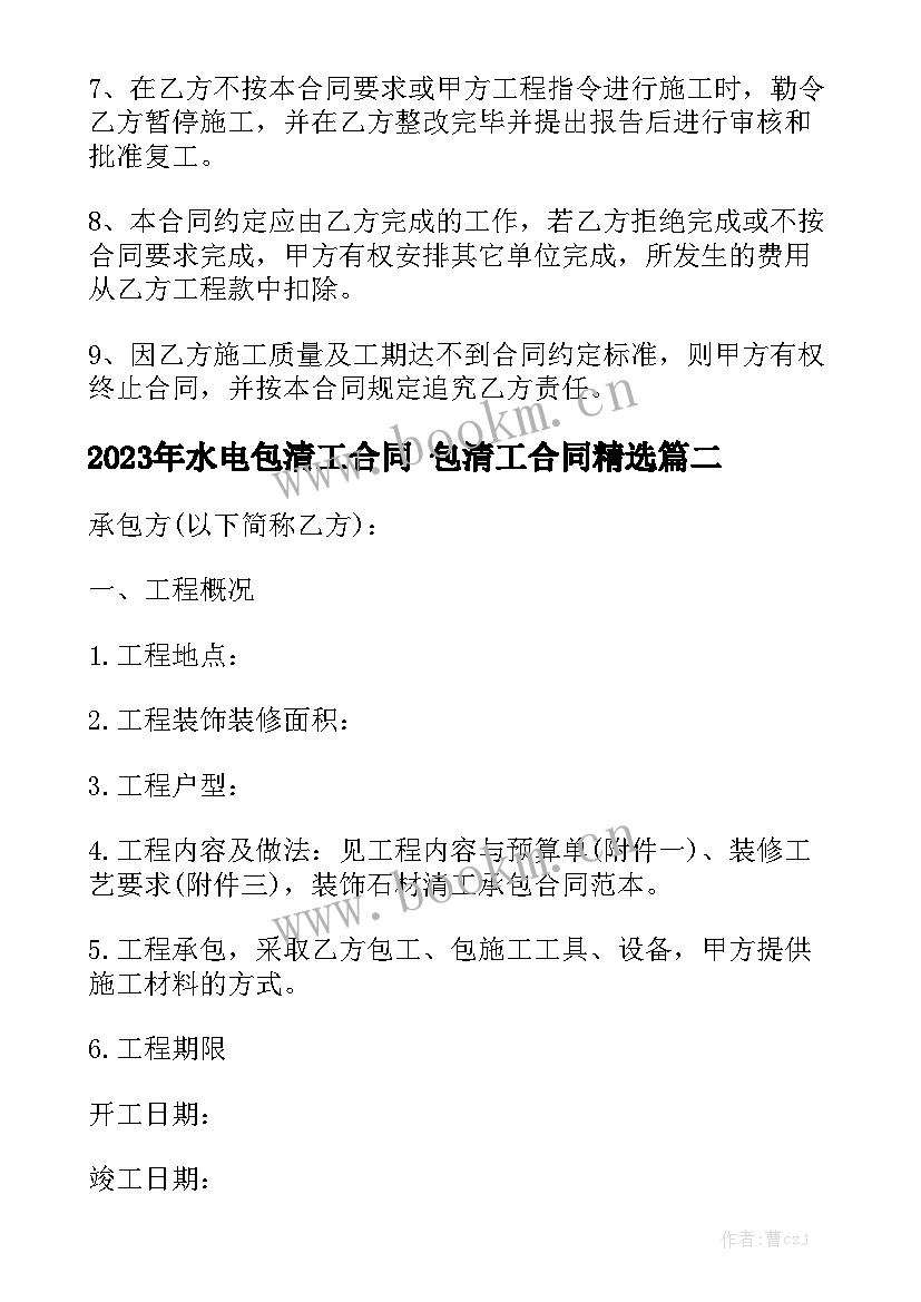 2023年水电包清工合同 包清工合同精选