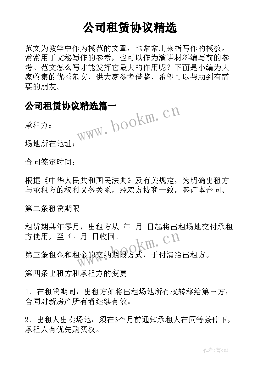 公司租赁协议精选