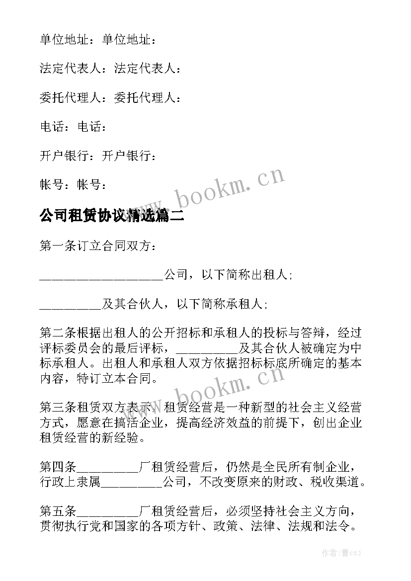 公司租赁协议精选