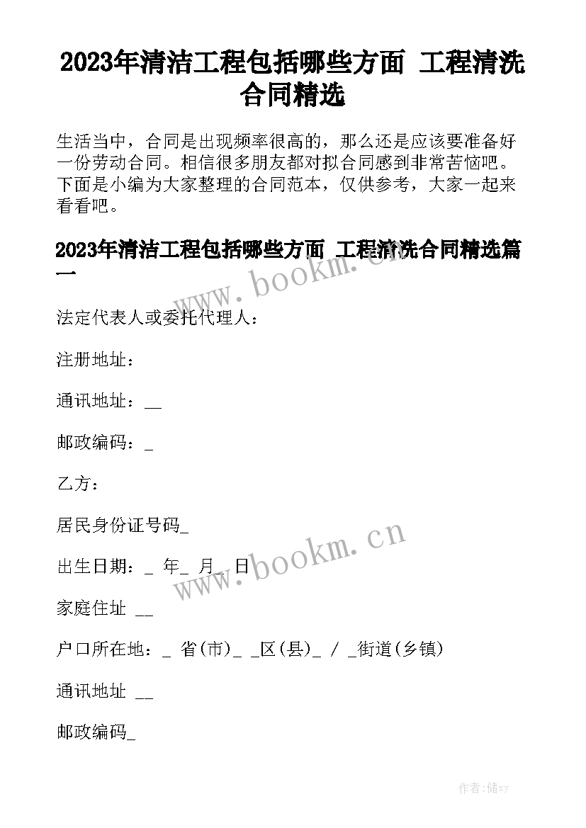 2023年清洁工程包括哪些方面 工程清洗合同精选