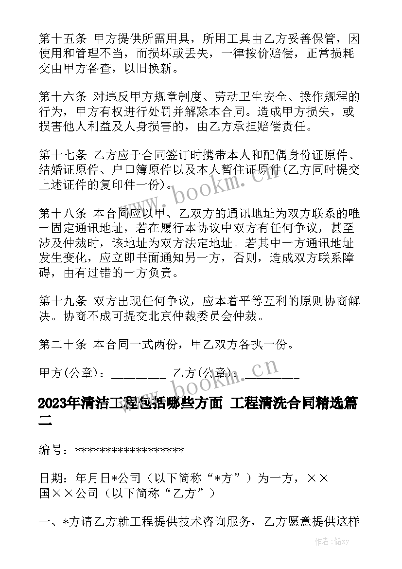 2023年清洁工程包括哪些方面 工程清洗合同精选