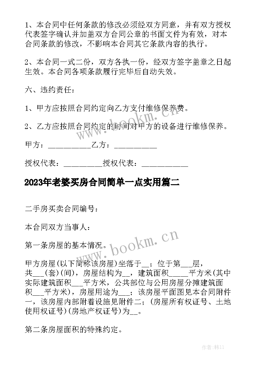 2023年老婆买房合同简单一点实用