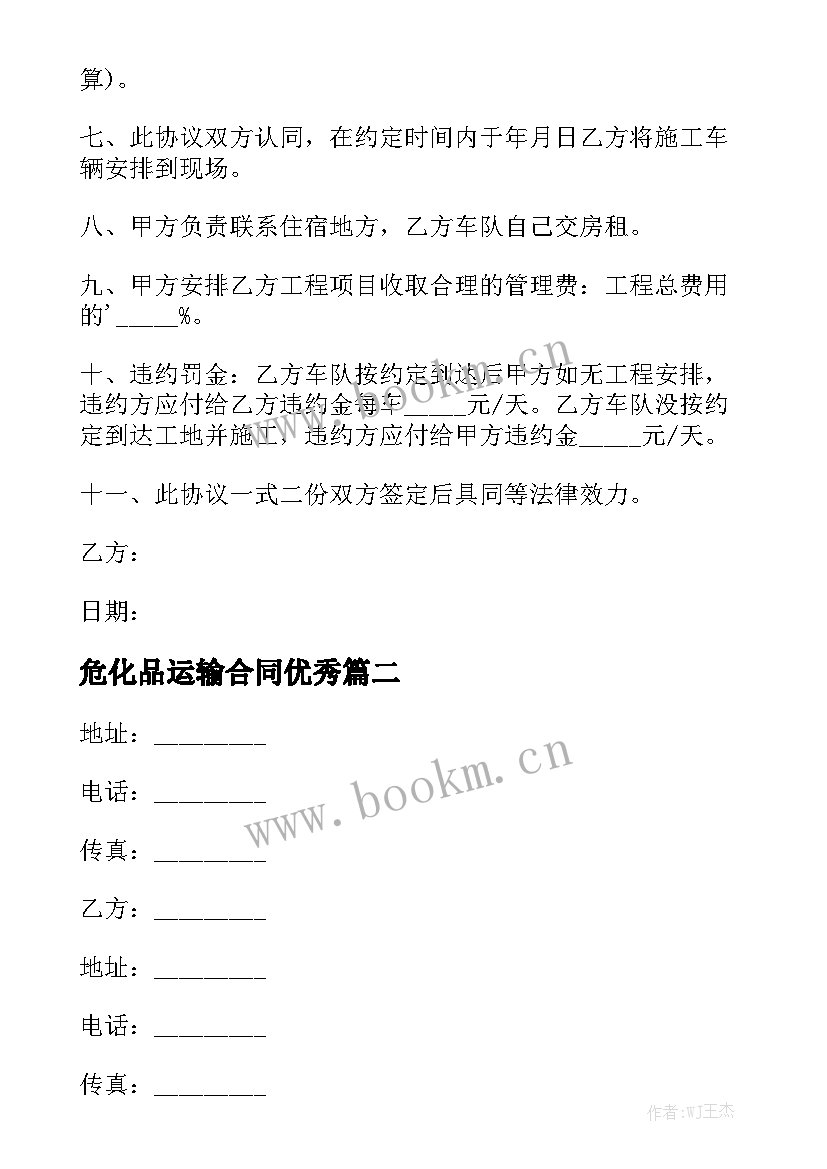 危化品运输合同优秀