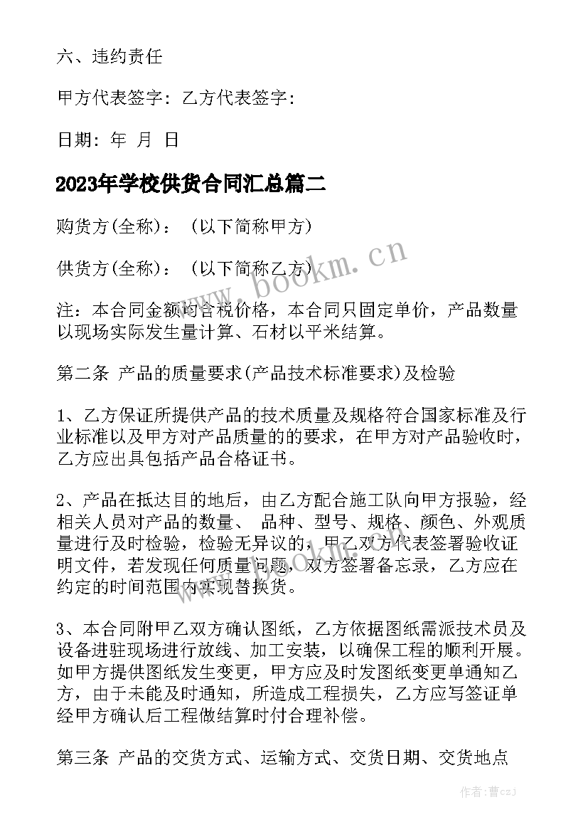 2023年学校供货合同汇总