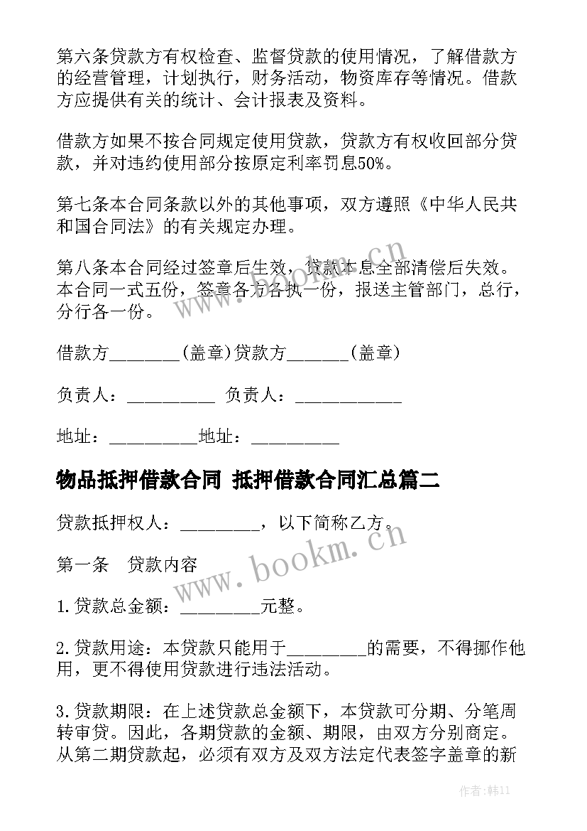 物品抵押借款合同 抵押借款合同汇总