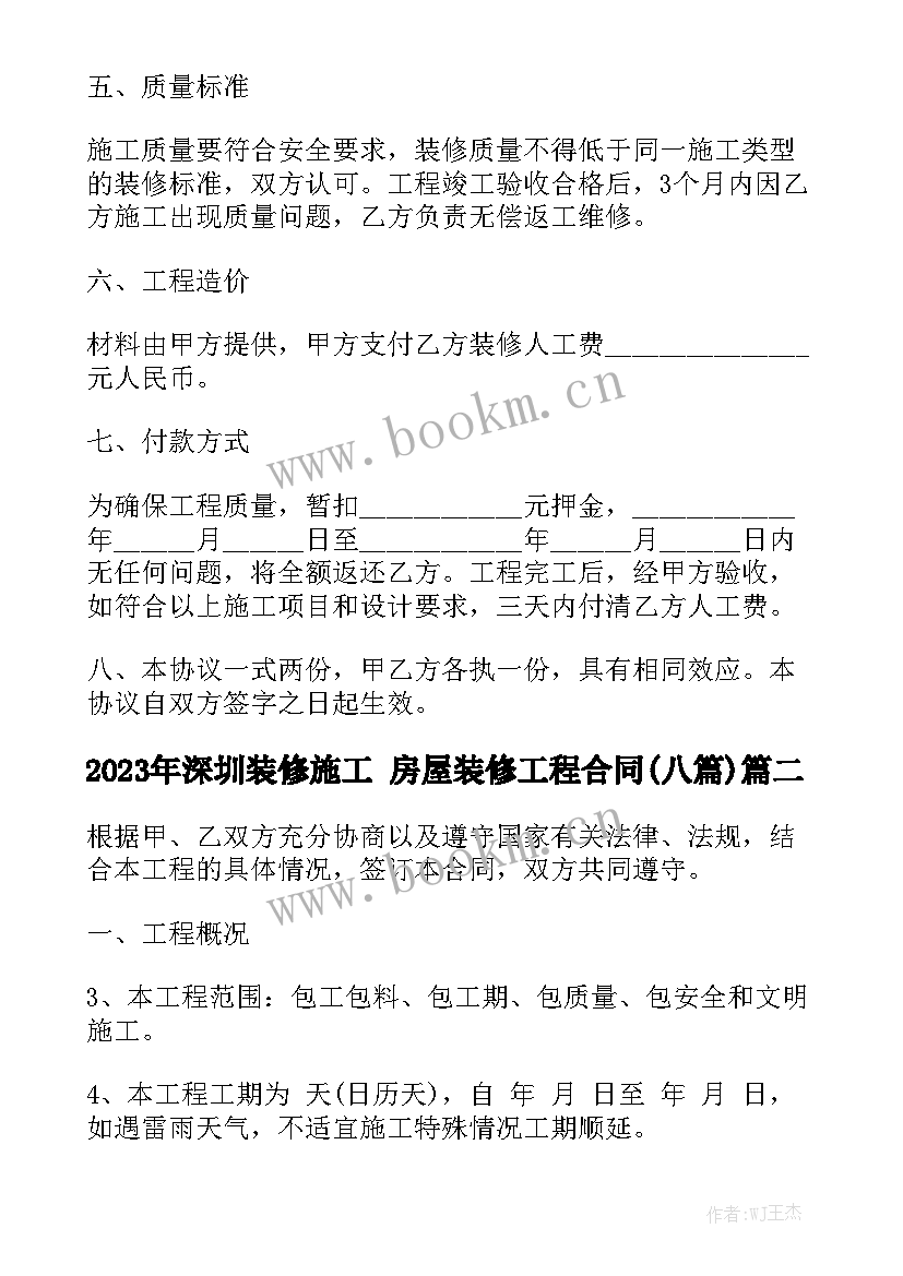 2023年深圳装修施工 房屋装修工程合同(八篇)