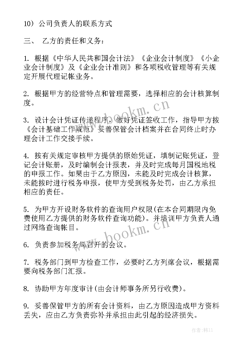 代理记账服务合同精选