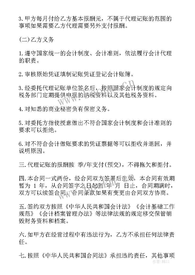 代理记账服务合同精选