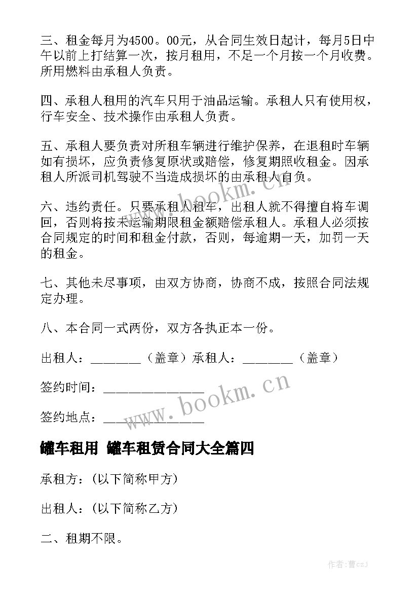 罐车租用 罐车租赁合同大全