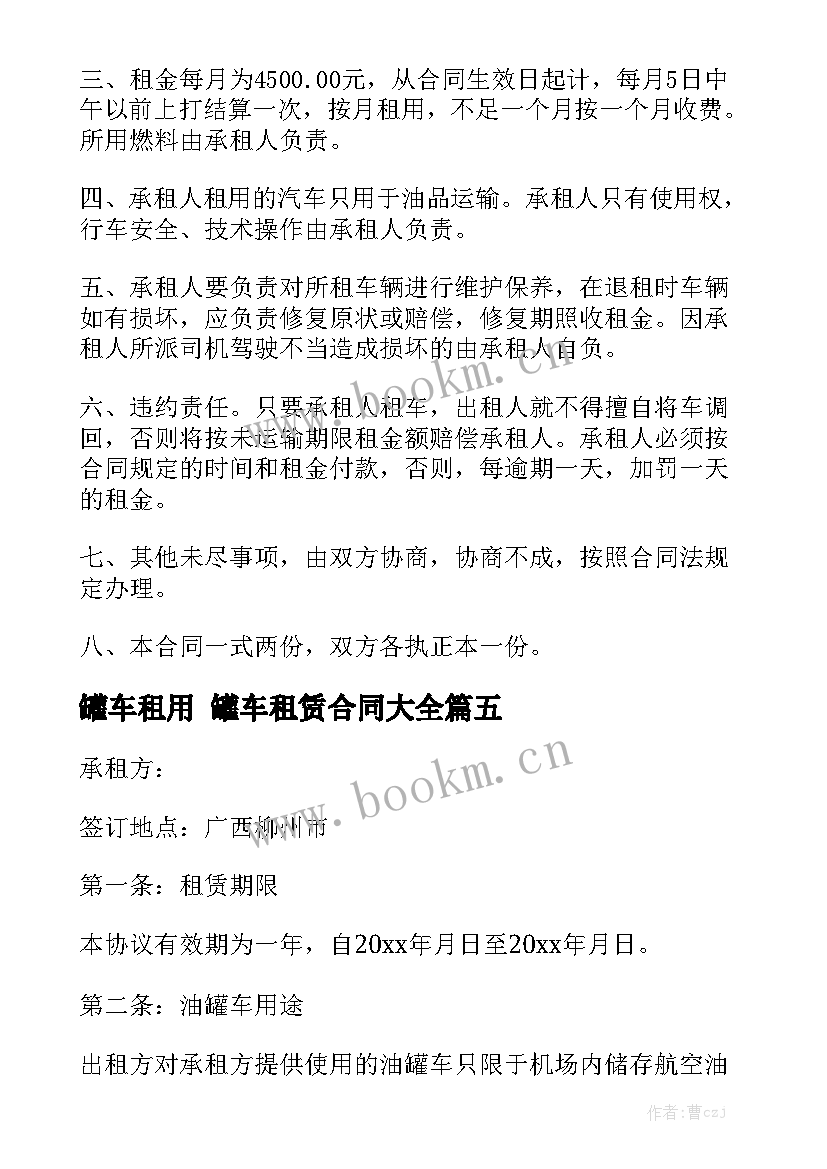 罐车租用 罐车租赁合同大全