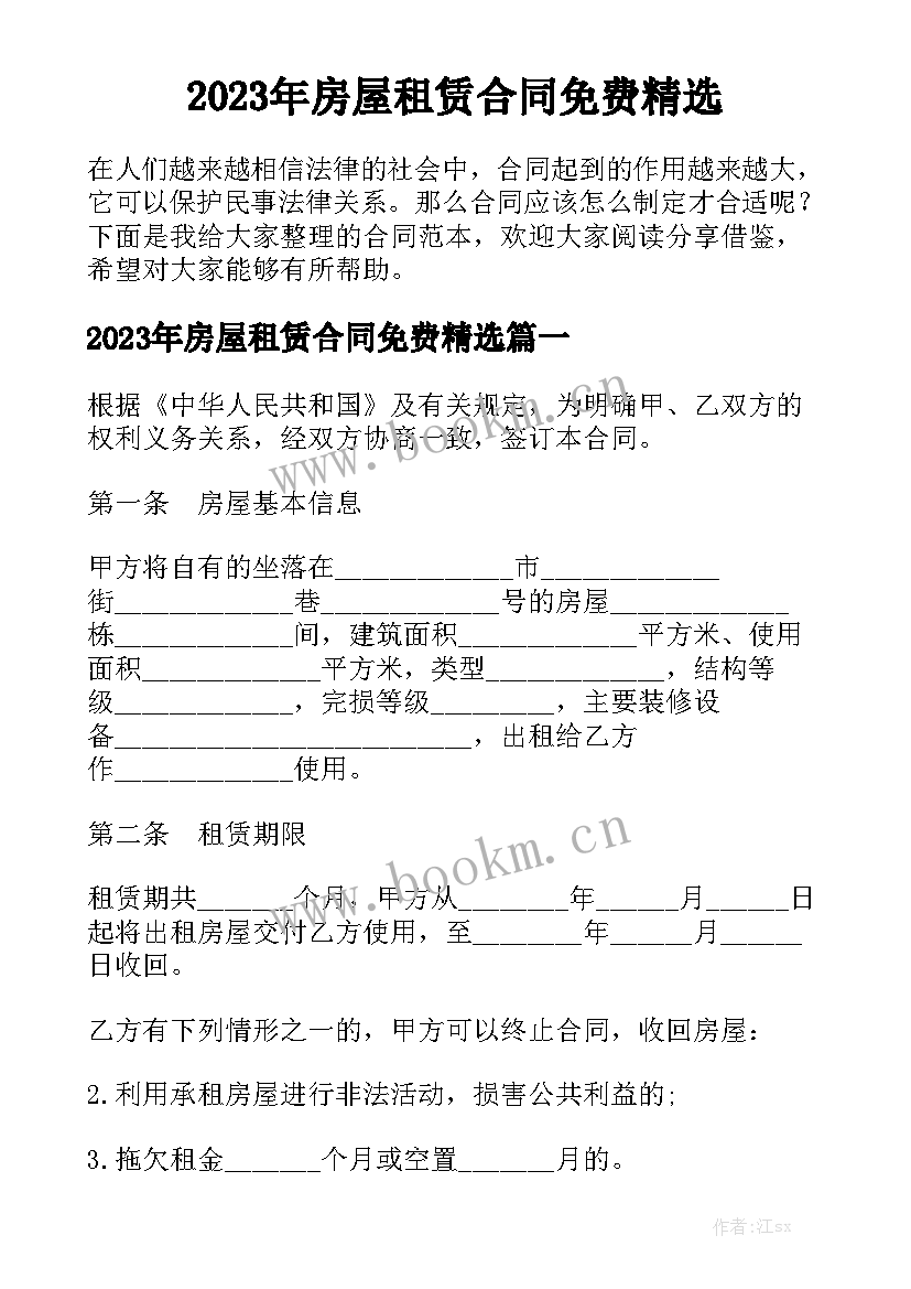 2023年房屋租赁合同免费精选