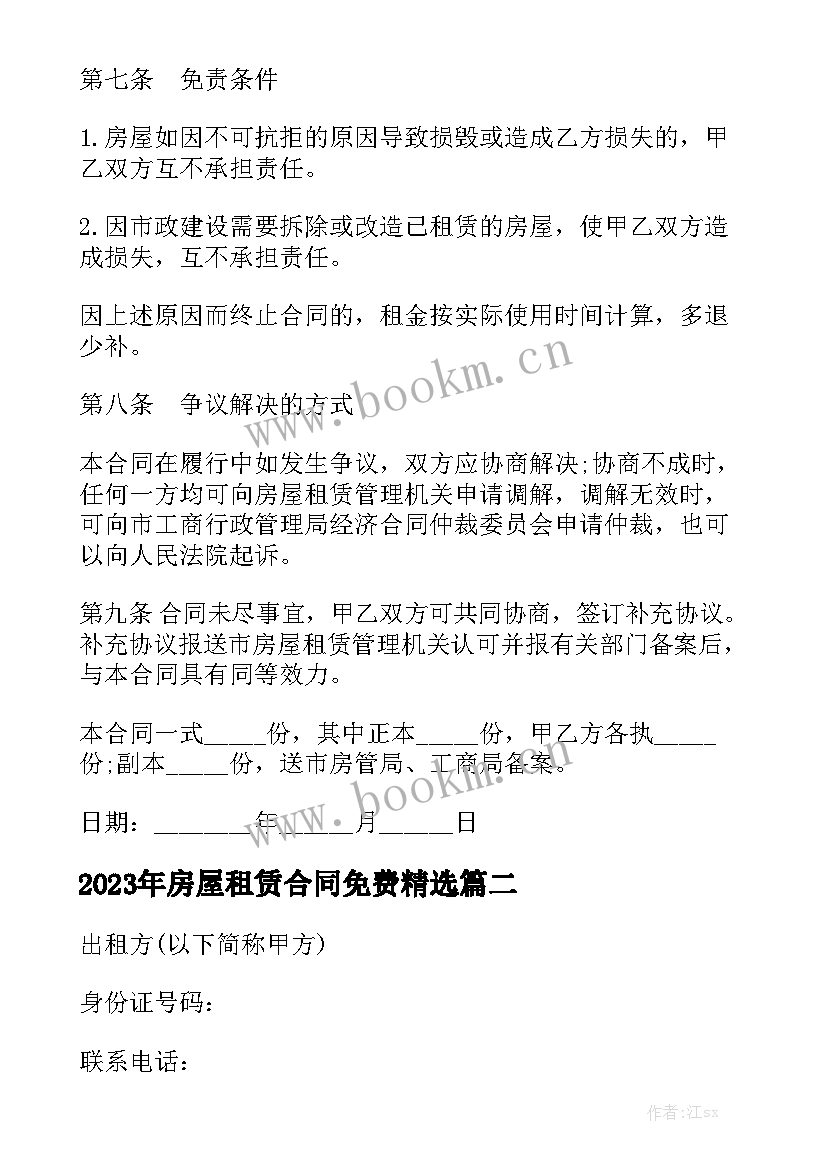 2023年房屋租赁合同免费精选