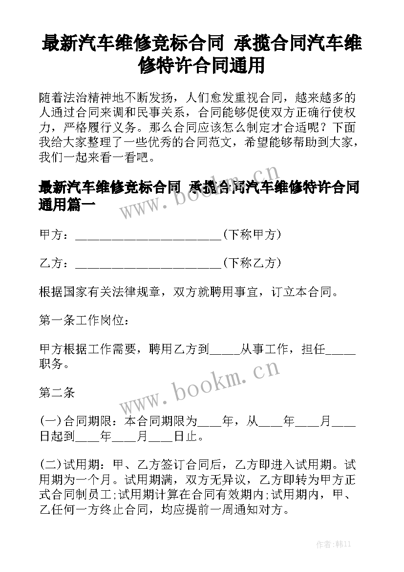 最新汽车维修竞标合同 承揽合同汽车维修特许合同通用