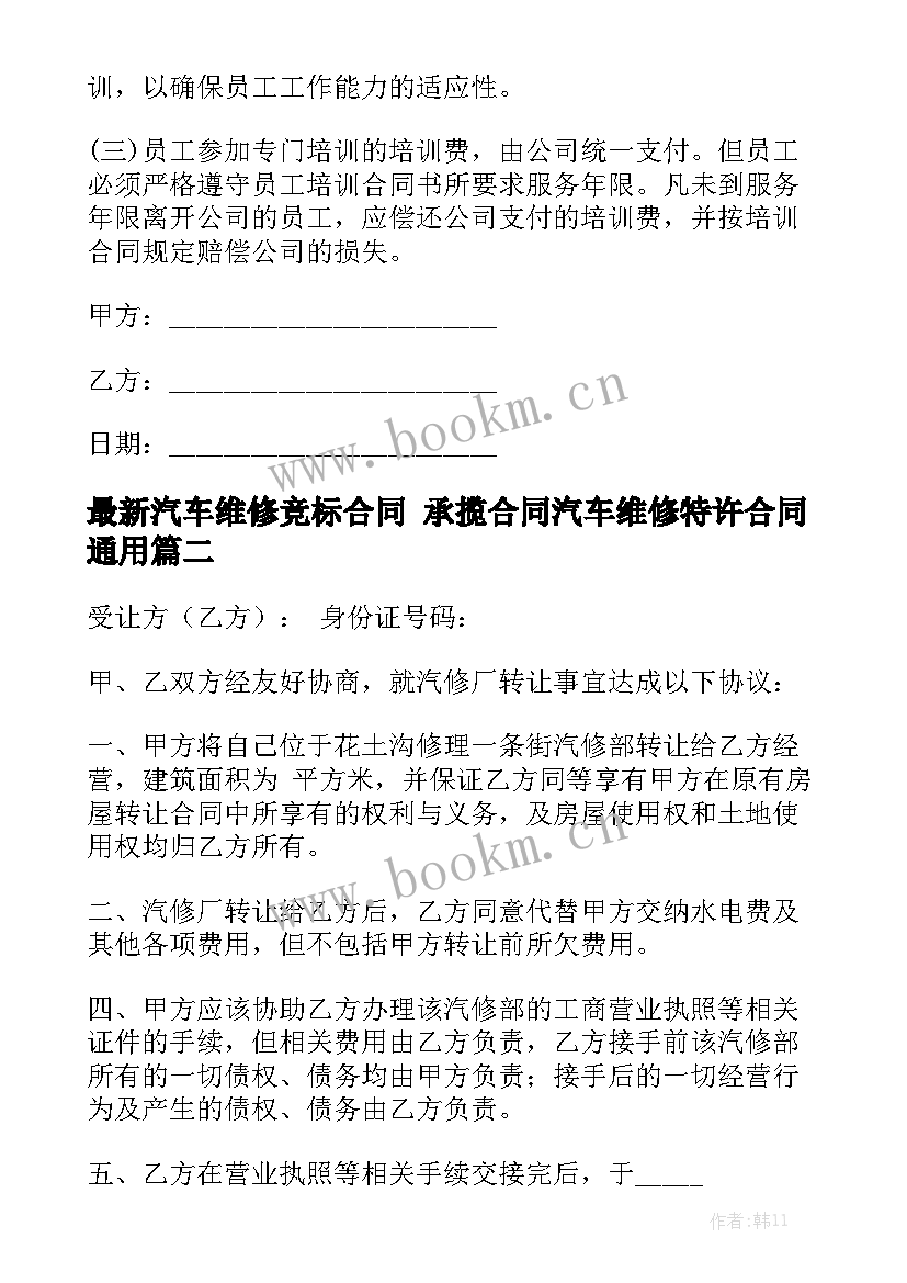 最新汽车维修竞标合同 承揽合同汽车维修特许合同通用