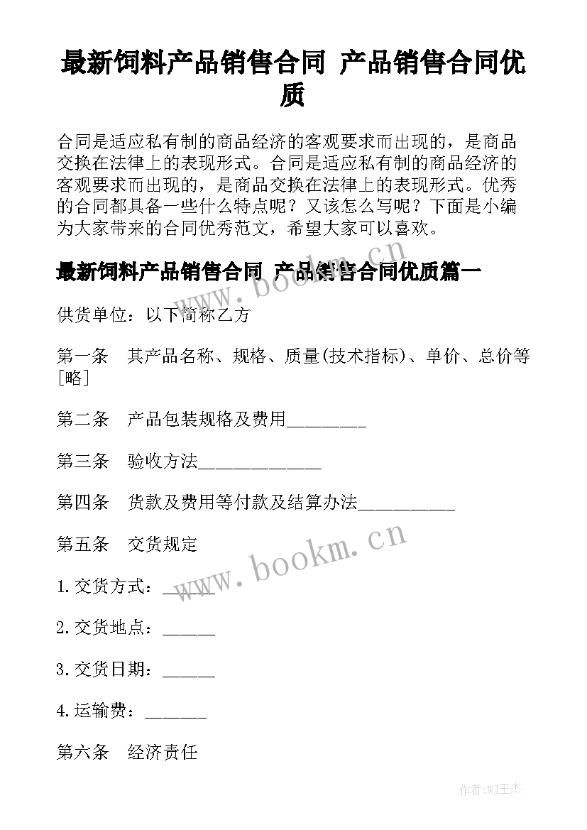 最新饲料产品销售合同 产品销售合同优质