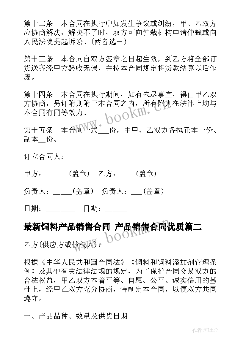 最新饲料产品销售合同 产品销售合同优质