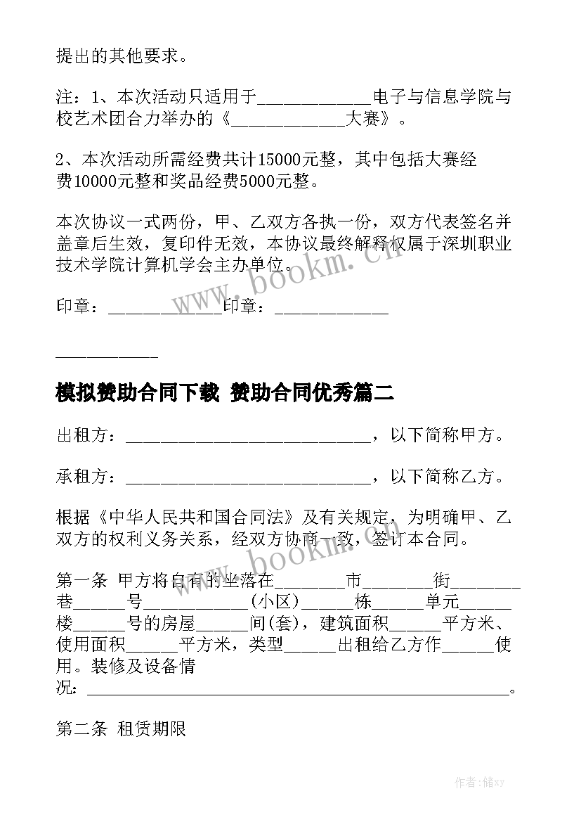 模拟赞助合同下载 赞助合同优秀