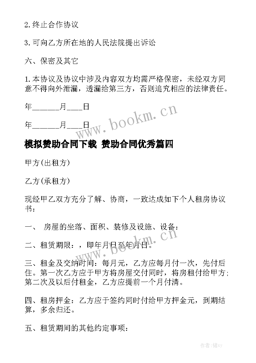 模拟赞助合同下载 赞助合同优秀