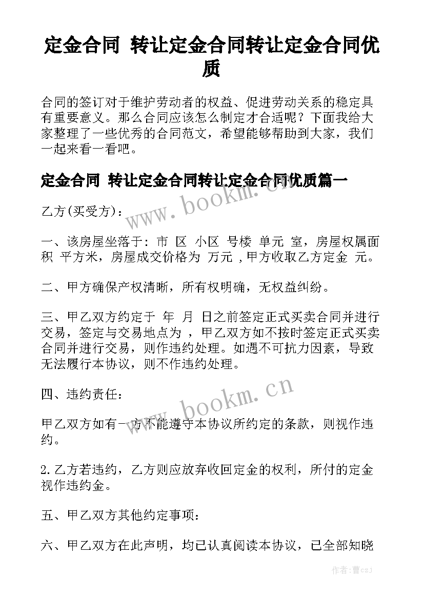 定金合同 转让定金合同转让定金合同优质