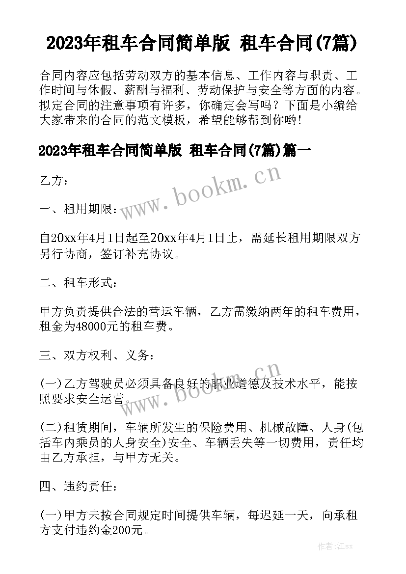 2023年租车合同简单版 租车合同(7篇)