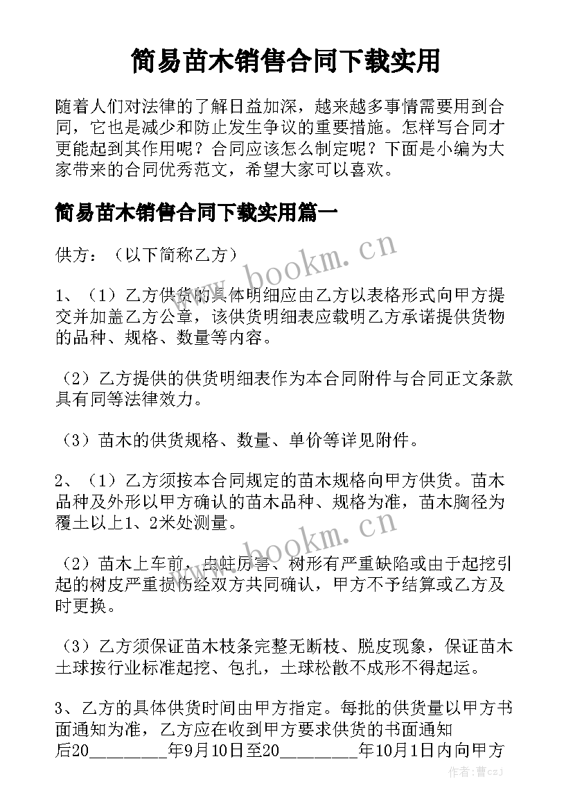 简易苗木销售合同下载实用