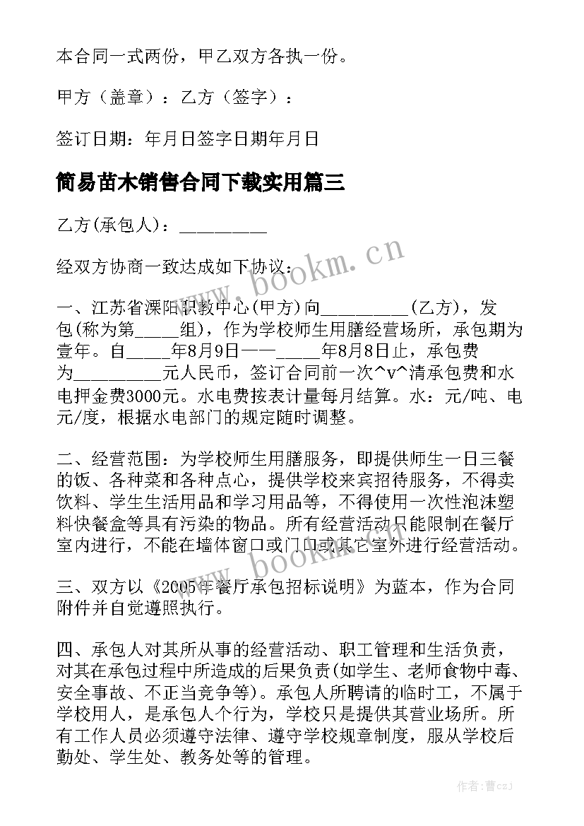 简易苗木销售合同下载实用