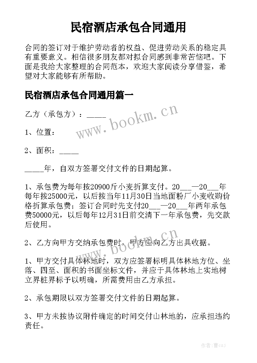 民宿酒店承包合同通用