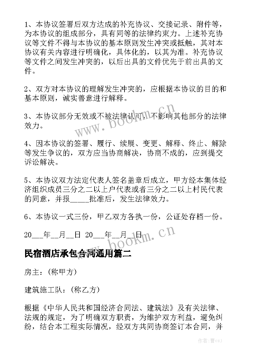 民宿酒店承包合同通用