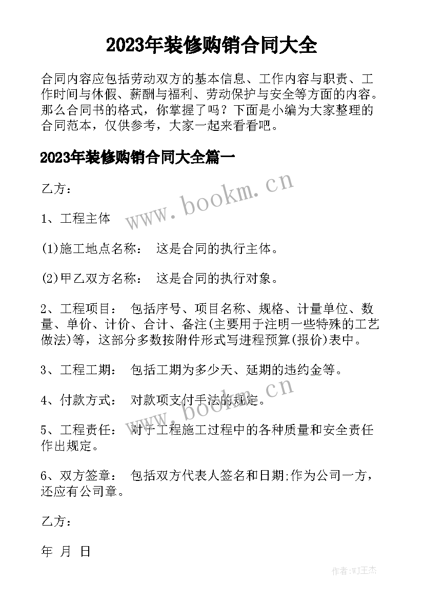 2023年装修购销合同大全