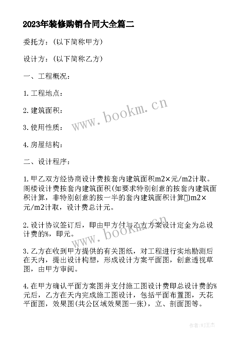 2023年装修购销合同大全