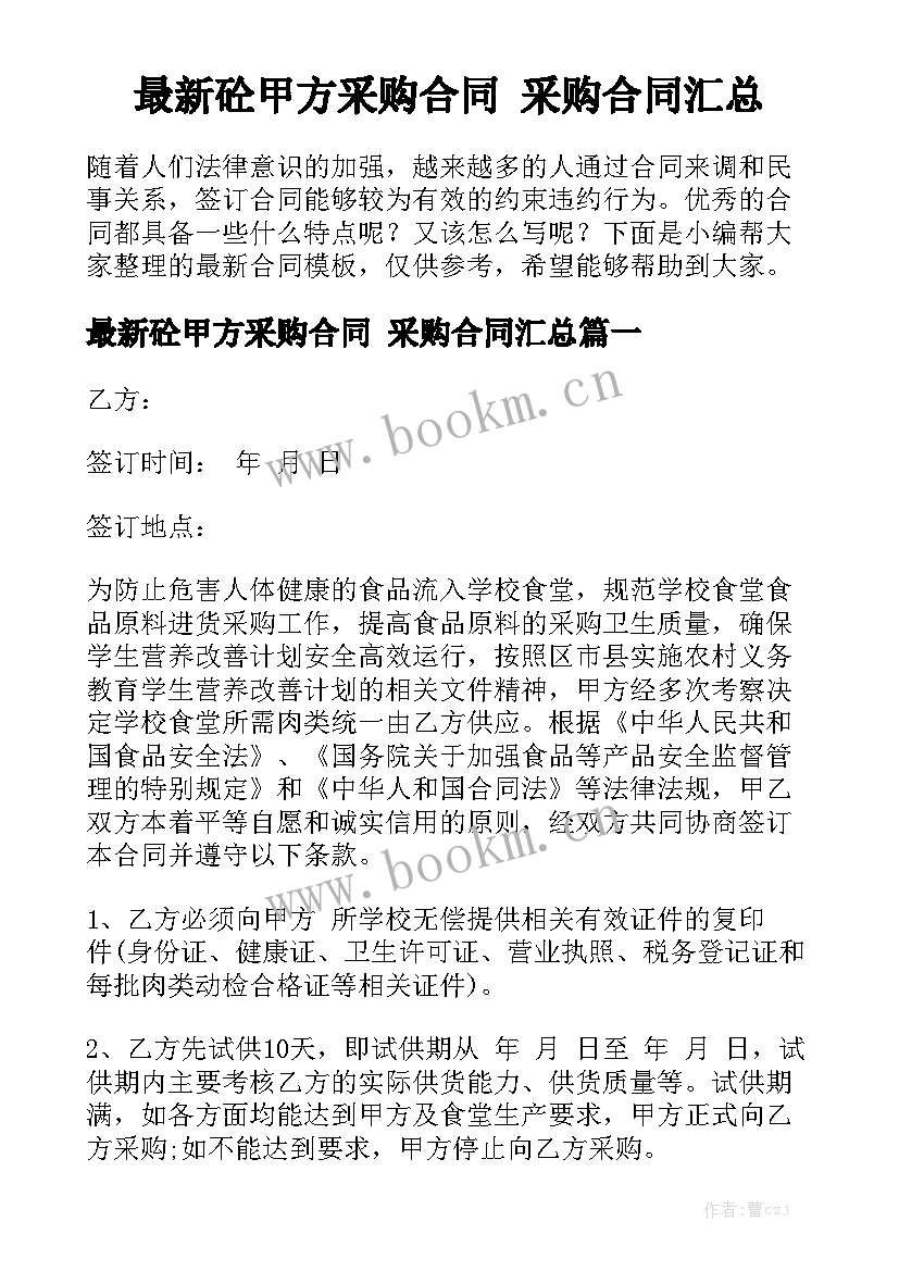 最新砼甲方采购合同 采购合同汇总