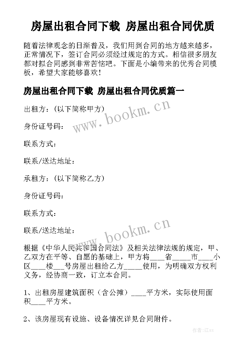 房屋出租合同下载 房屋出租合同优质