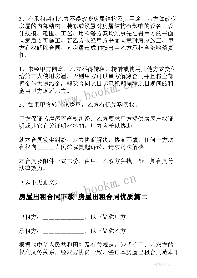 房屋出租合同下载 房屋出租合同优质