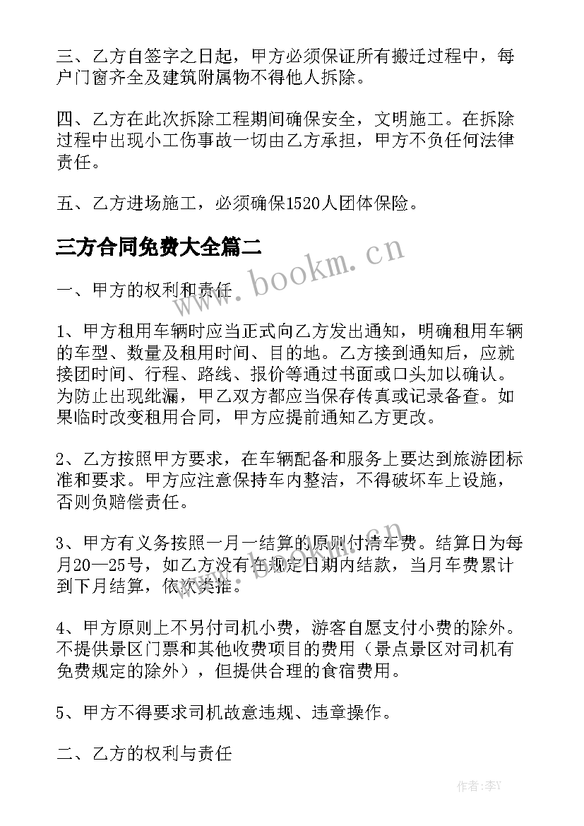 三方合同免费大全