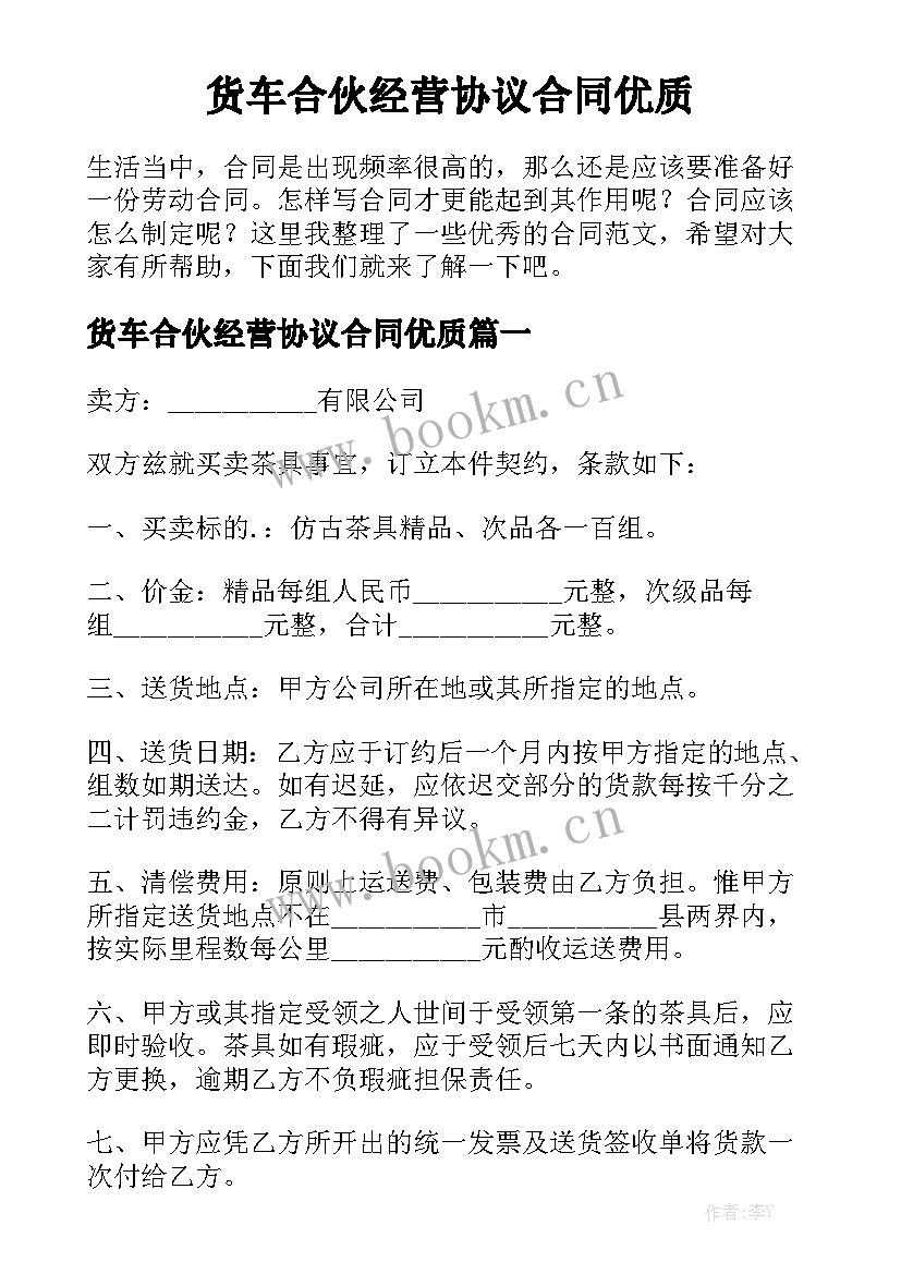 货车合伙经营协议合同优质