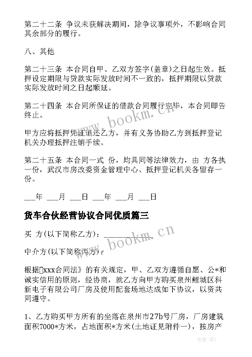 货车合伙经营协议合同优质