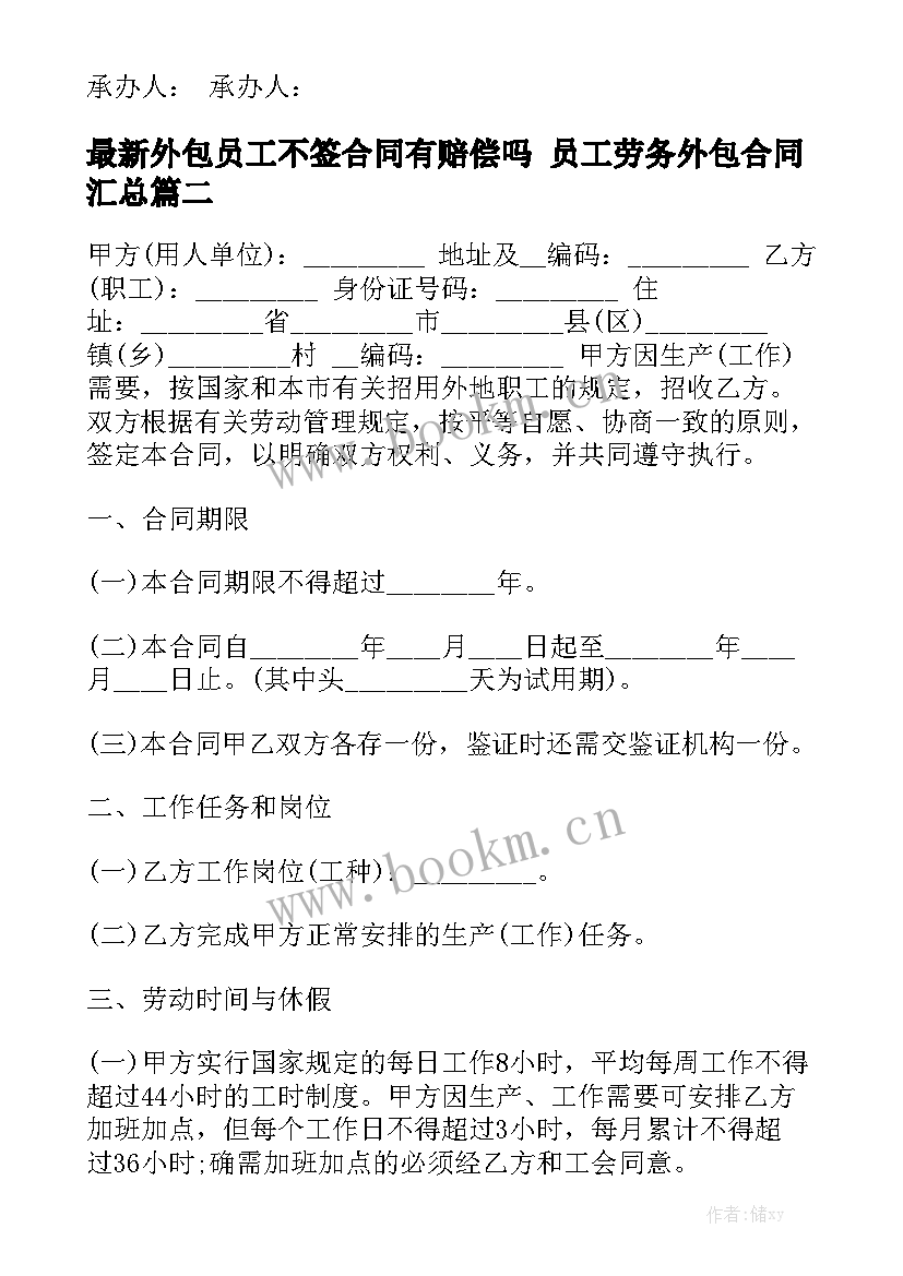 最新外包员工不签合同有赔偿吗 员工劳务外包合同汇总