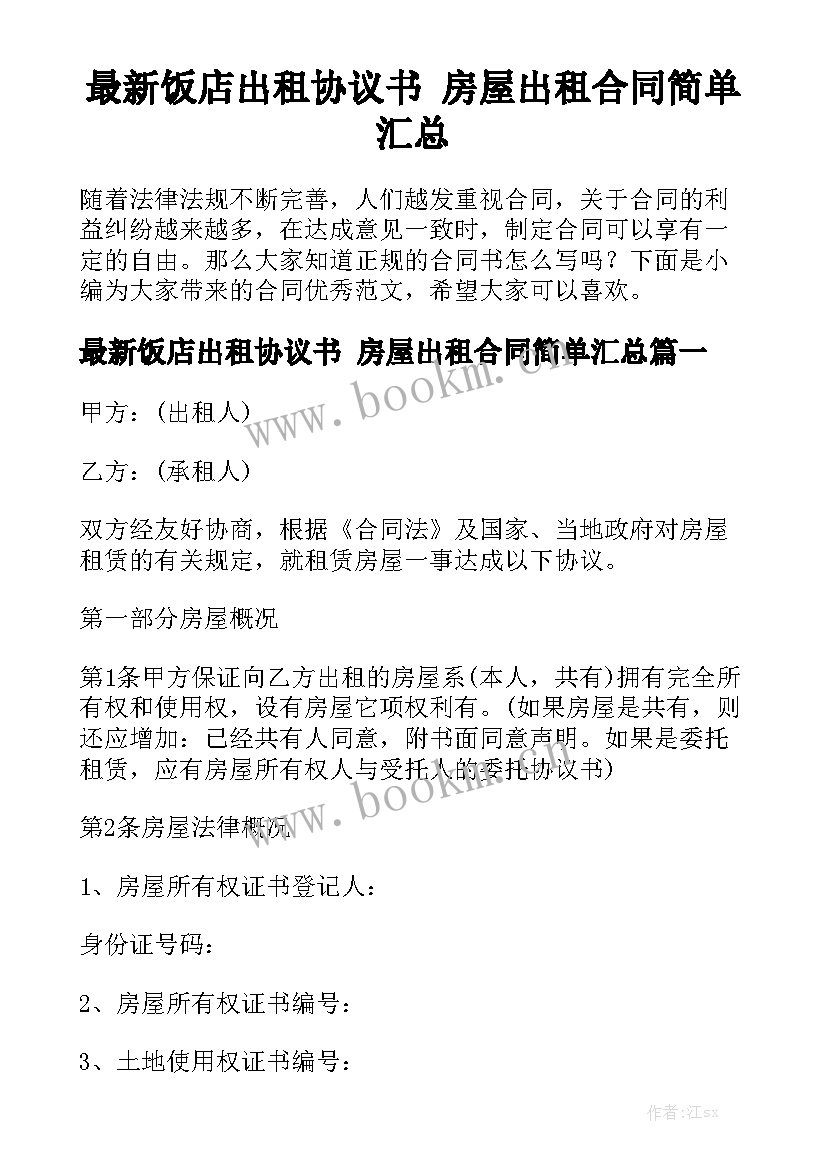 最新饭店出租协议书 房屋出租合同简单汇总