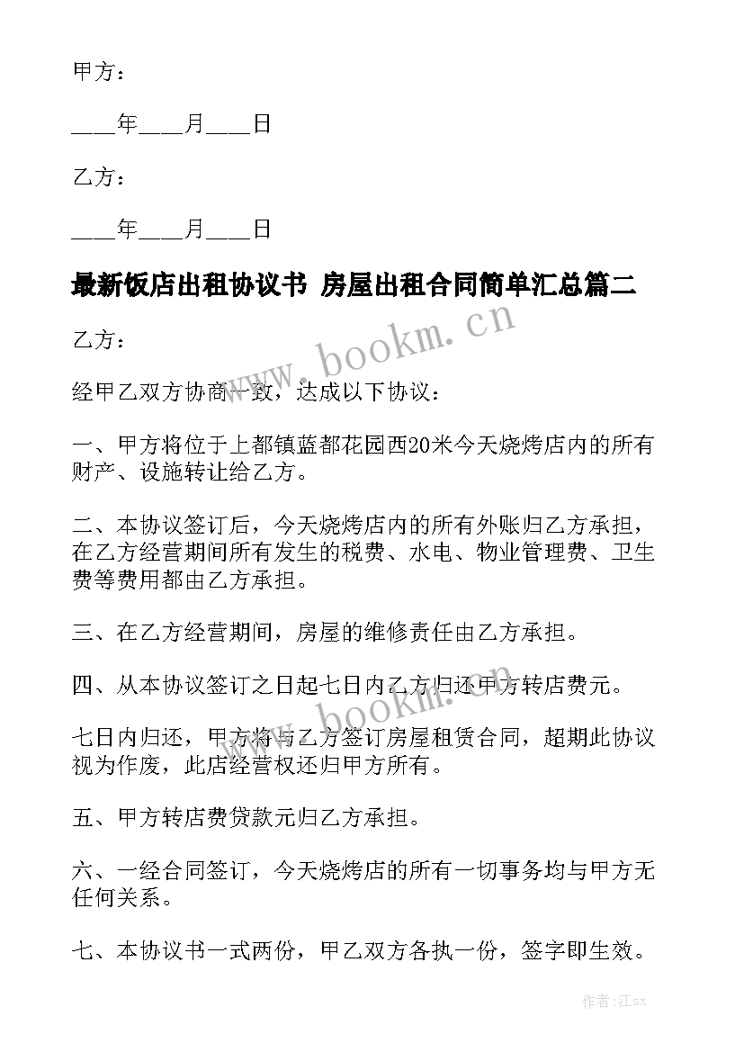 最新饭店出租协议书 房屋出租合同简单汇总