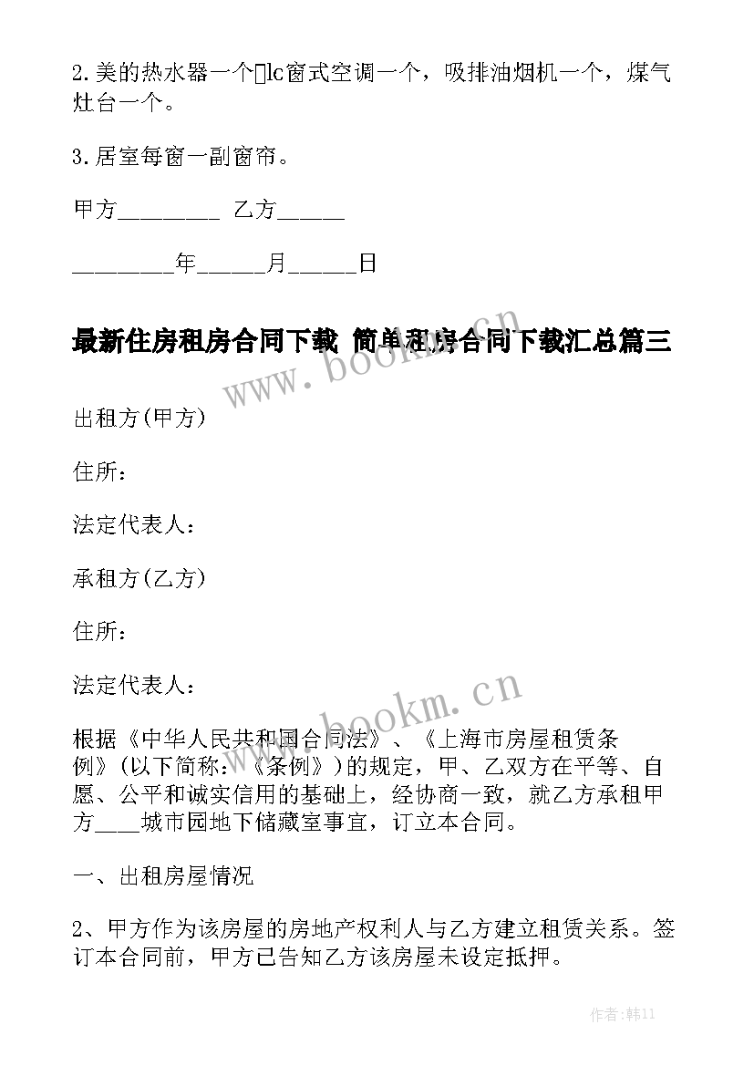 最新住房租房合同下载 简单租房合同下载汇总