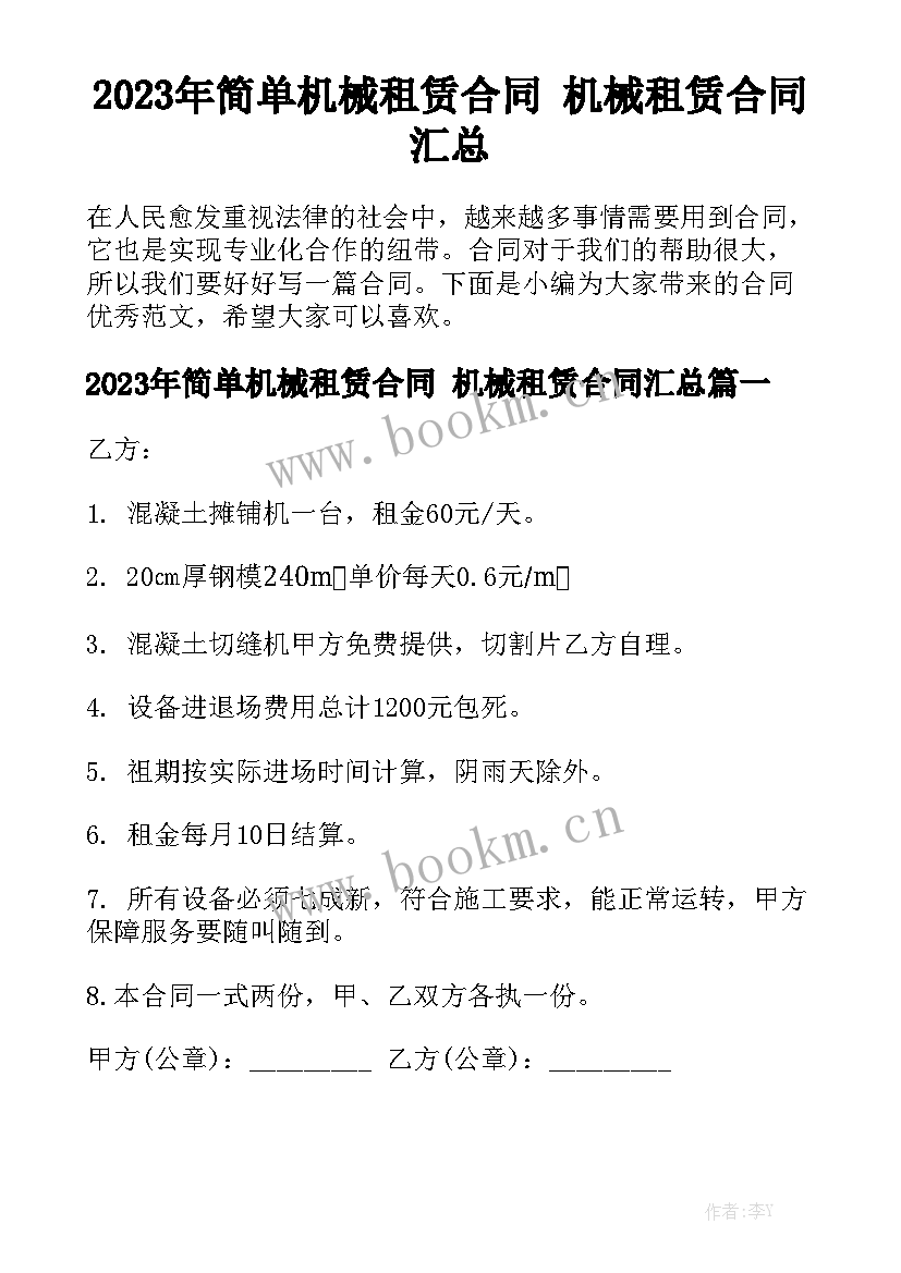 2023年简单机械租赁合同 机械租赁合同汇总