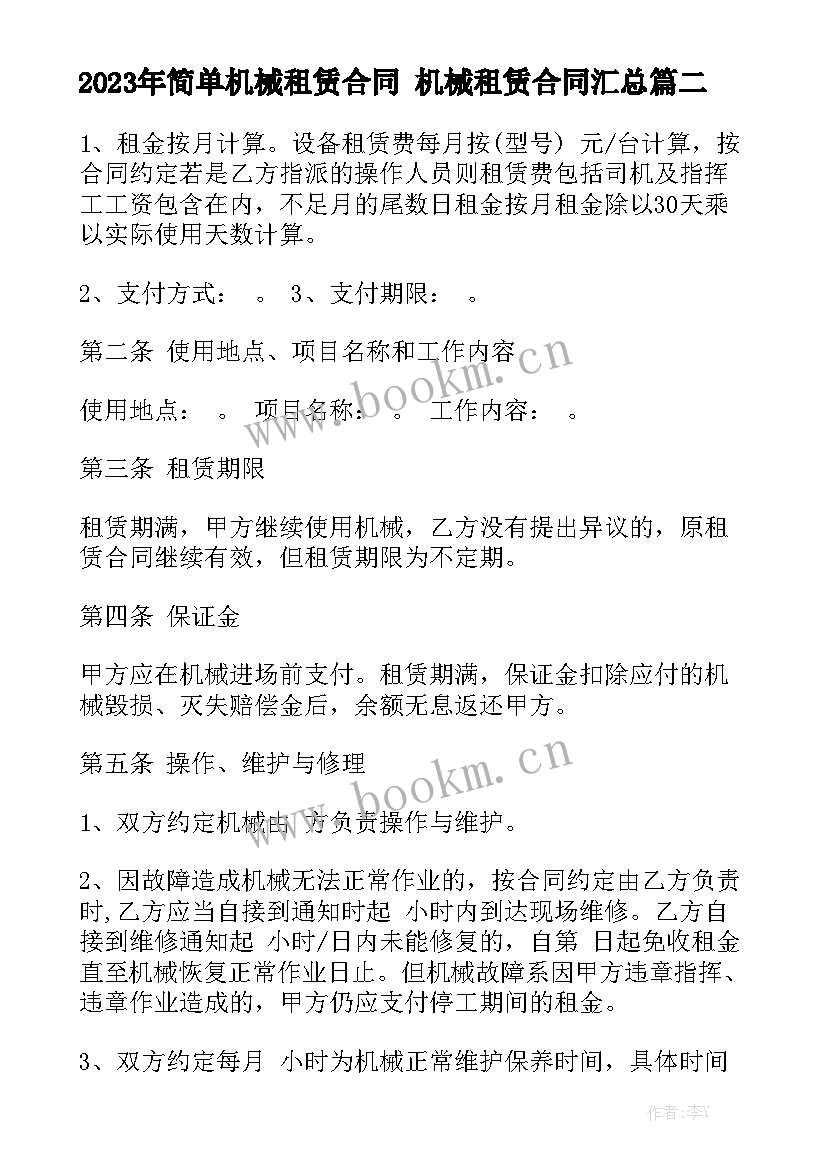 2023年简单机械租赁合同 机械租赁合同汇总