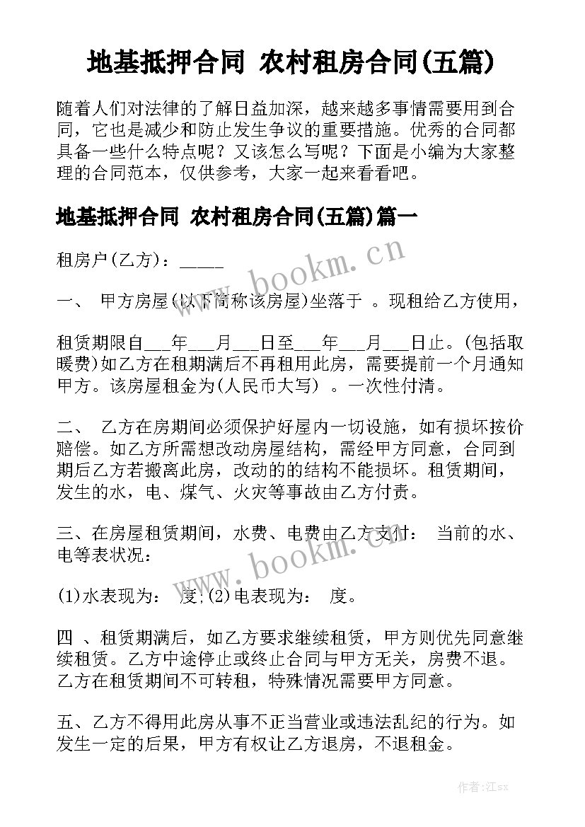 地基抵押合同 农村租房合同(五篇)