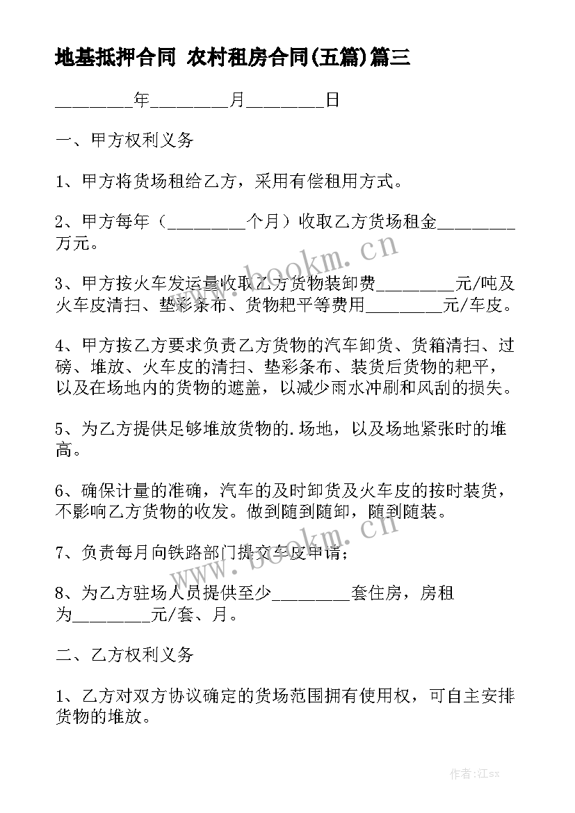 地基抵押合同 农村租房合同(五篇)